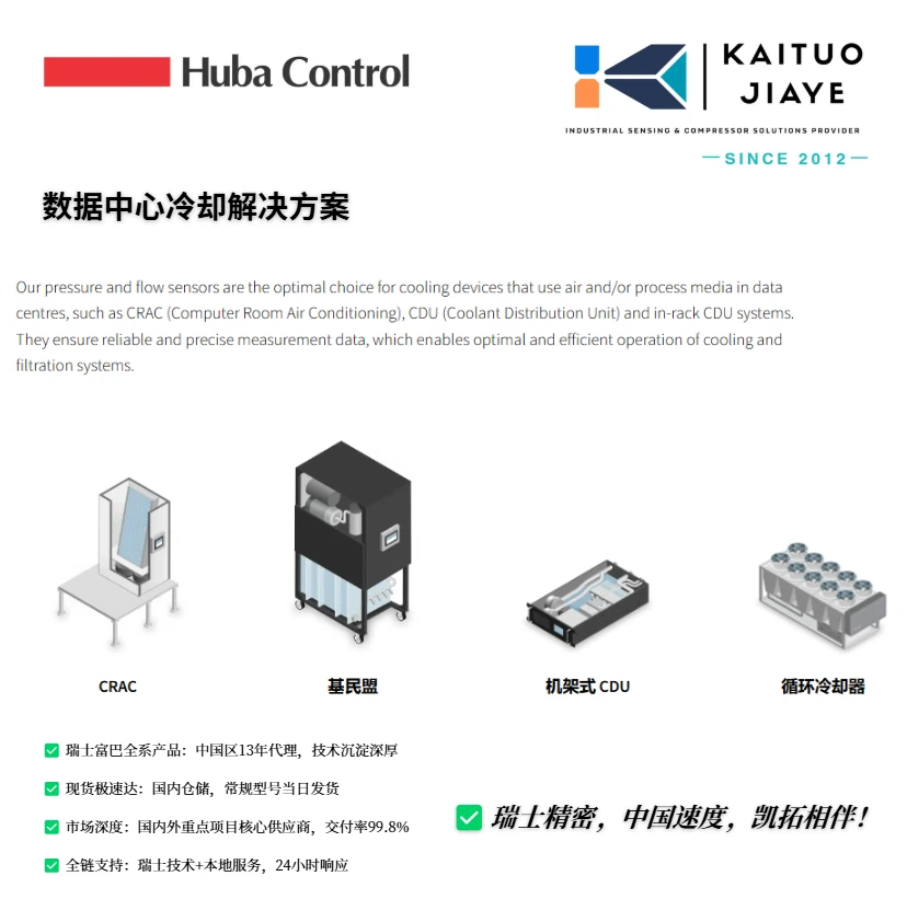 数据中心液冷 CDU 系统中凯拓嘉业科技提供的压力变送器与流量传感器的应用解析